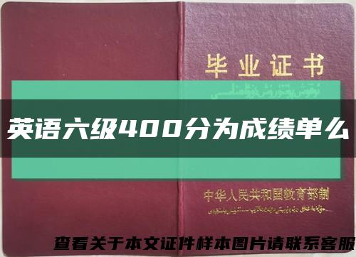 英語六級400分為成績單么縮略圖