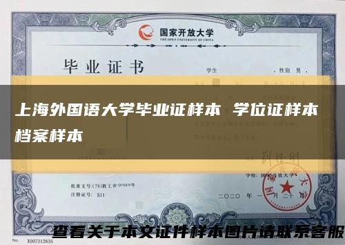 上海外國語大學畢業證樣本 學位證樣本 檔案樣本縮略圖