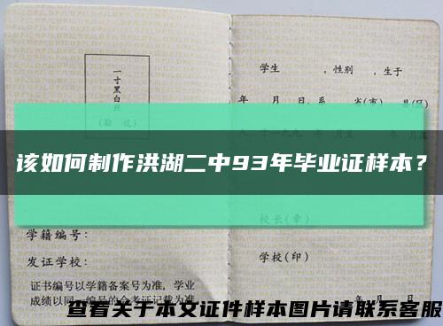 該如何制作洪湖二中93年畢業證樣本？縮略圖