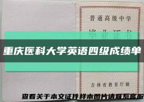 重慶醫科大學英語四級成績單縮略圖