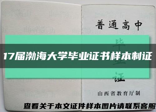 17屆渤海大學畢業證書樣本制證縮略圖