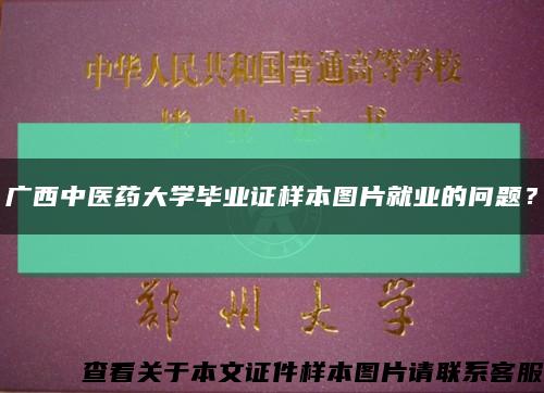 廣西中醫藥大學畢業證樣本圖片就業的問題？縮略圖