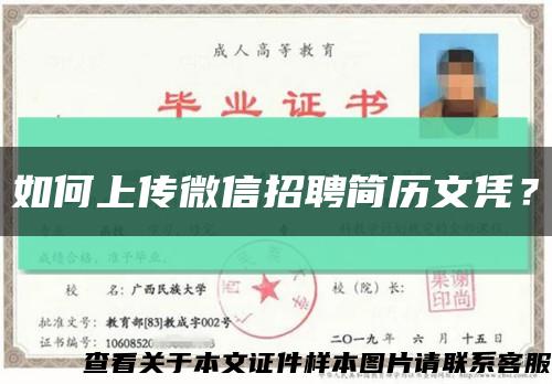 如何上傳微信招聘簡歷文憑？縮略圖