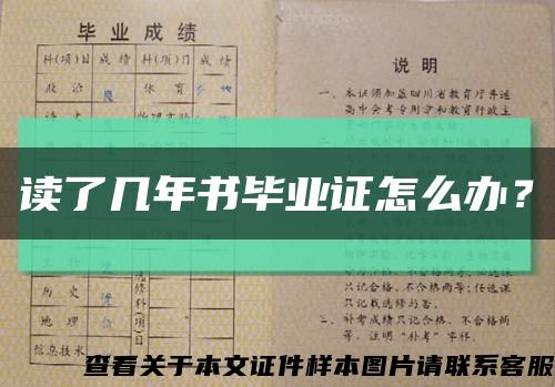 讀了幾年書畢業證怎么辦？縮略圖