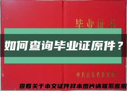 如何查詢畢業證原件？縮略圖
