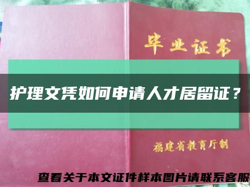 護理文憑如何申請人才居留證？縮略圖