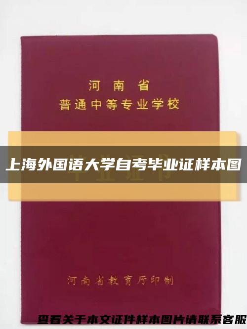 上海外國語大學自考畢業證樣本圖縮略圖