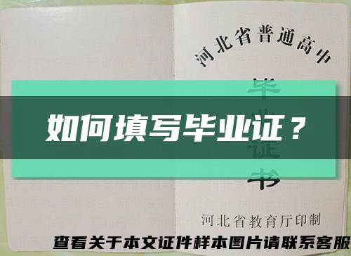 如何填寫畢業證？縮略圖