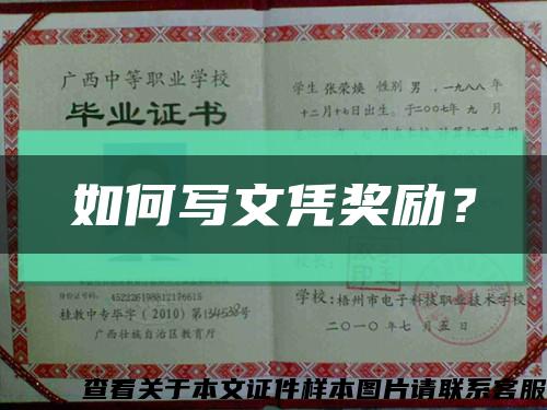 如何寫文憑獎勵？縮略圖