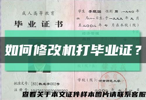 如何修改機打畢業證？縮略圖