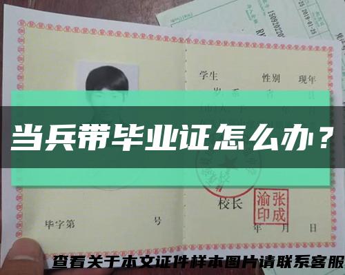 當兵帶畢業證怎么辦？縮略圖