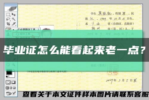 畢業證怎么能看起來老一點？縮略圖