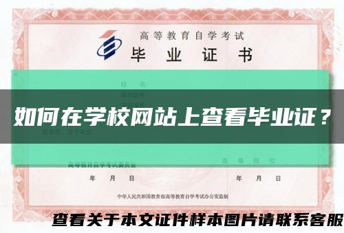 如何在學校網站上查看畢業證？縮略圖
