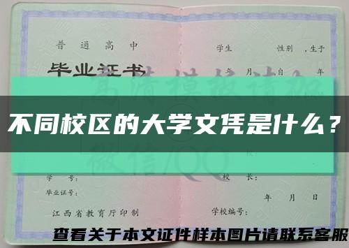 不同校區的大學文憑是什么？縮略圖