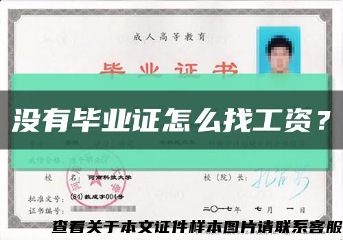 沒有畢業證怎么找工資？縮略圖