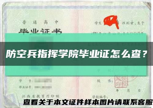 防空兵指揮學院畢業證怎么查？縮略圖