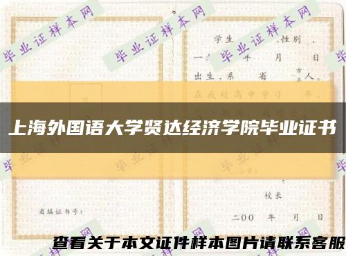 上海外國語大學賢達經濟學院畢業證書縮略圖