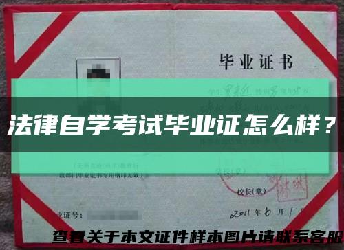 法律自學考試畢業證怎么樣？縮略圖