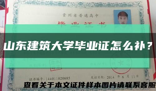 山東建筑大學畢業證怎么補？縮略圖