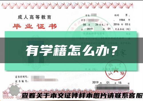 有學籍怎么辦？縮略圖