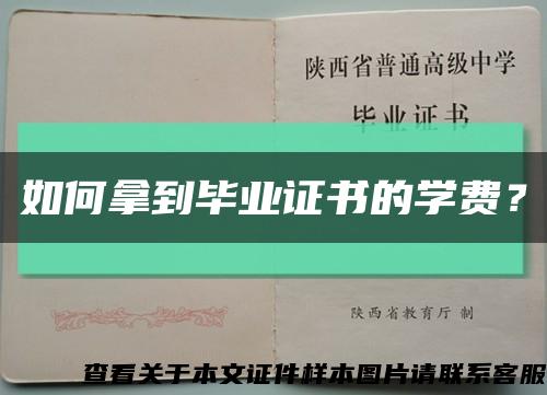 如何拿到畢業證書的學費？縮略圖