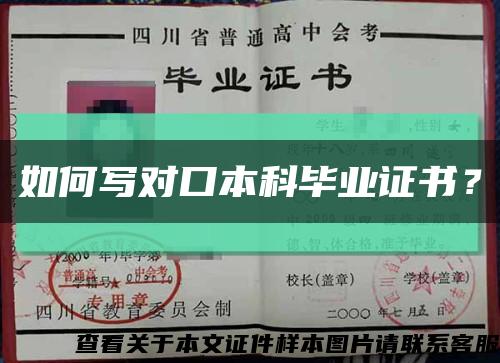 如何寫對口本科畢業證書？縮略圖