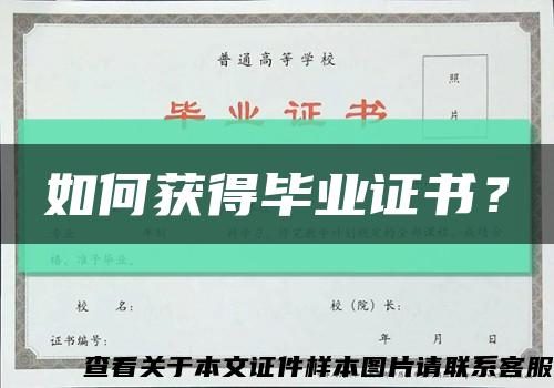 如何獲得畢業證書？縮略圖