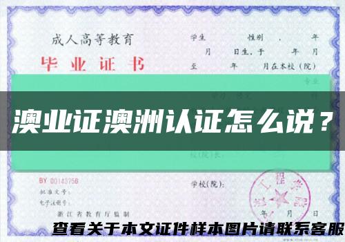 澳業證澳洲認證怎么說？縮略圖