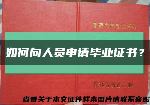 如何向人員申請畢業證書？縮略圖