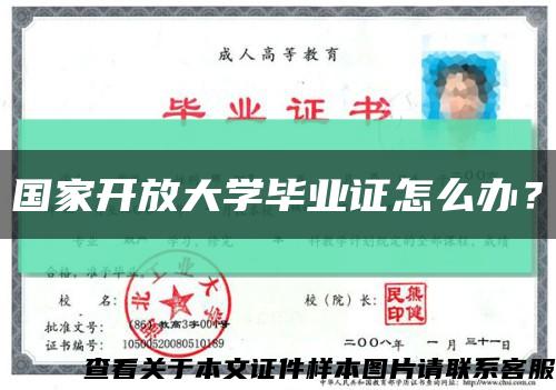 國家開放大學畢業證怎么辦？縮略圖