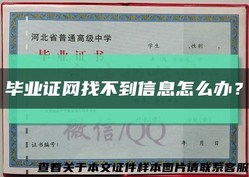 畢業證網找不到信息怎么辦？縮略圖