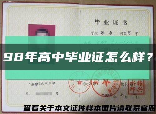 98年高中畢業證怎么樣？縮略圖