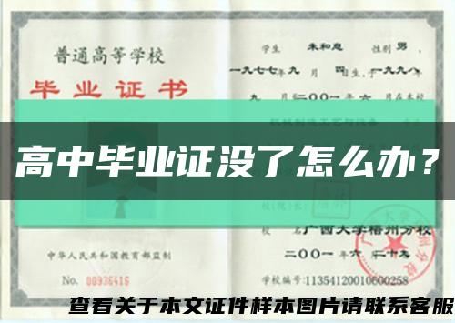 高中畢業證沒了怎么辦？縮略圖