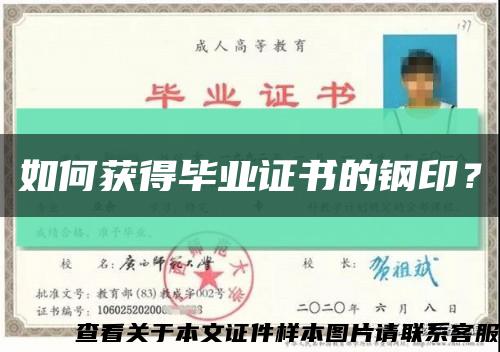 如何獲得畢業證書的鋼??？縮略圖