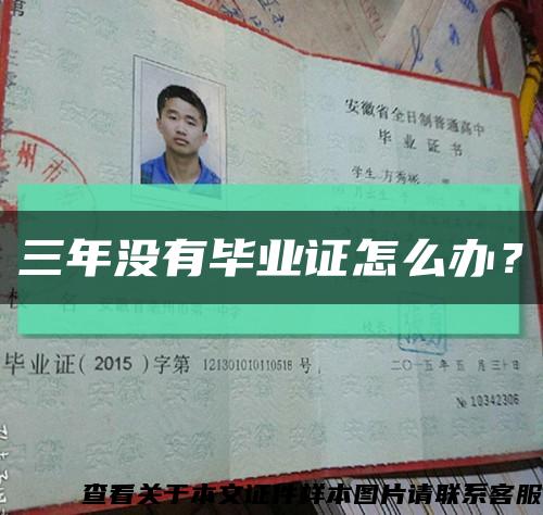 三年沒有畢業證怎么辦？縮略圖