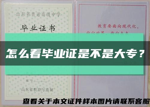 怎么看畢業證是不是大專？縮略圖