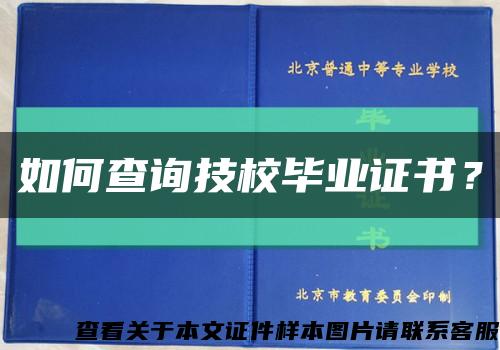 如何查詢技校畢業證書？縮略圖