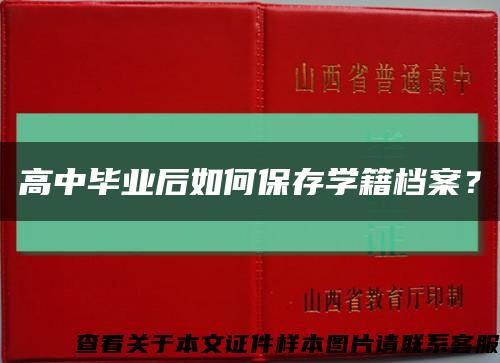 高中畢業后如何保存學籍檔案？縮略圖