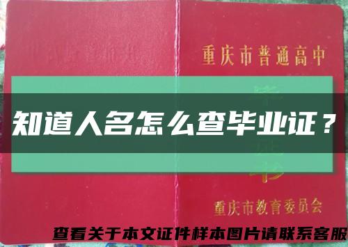 知道人名怎么查畢業證？縮略圖