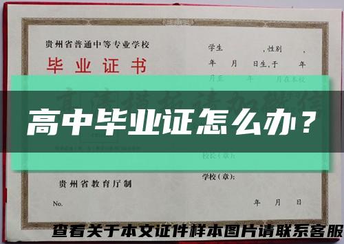 高中畢業證怎么辦？縮略圖