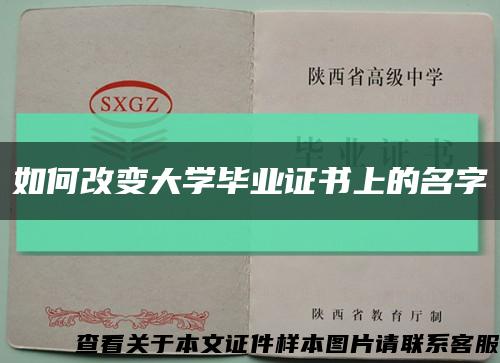 如何改變大學畢業證書上的名字縮略圖
