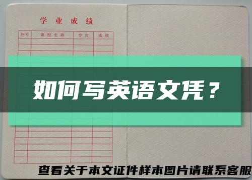 如何寫英語文憑？縮略圖