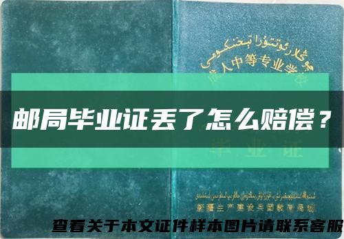 郵局畢業證丟了怎么賠償？縮略圖