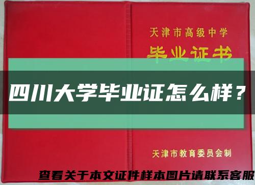 四川大學畢業證怎么樣？縮略圖