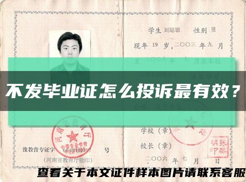 不發畢業證怎么投訴最有效？縮略圖