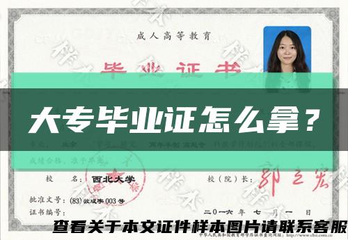 大專畢業證怎么拿？縮略圖