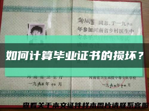 如何計算畢業證書的損壞？縮略圖