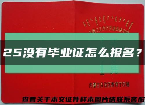 25沒有畢業證怎么報名？縮略圖