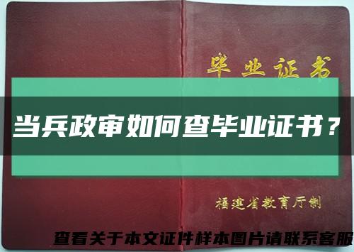 當兵政審如何查畢業證書？縮略圖