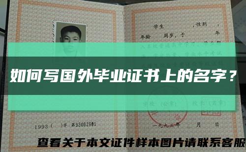 如何寫國外畢業證書上的名字？縮略圖